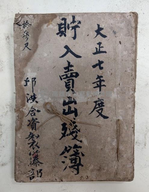 大正七年度 貯入賣出殘簿  拾參尺
邱洪合資製籐部藏品圖，第1張