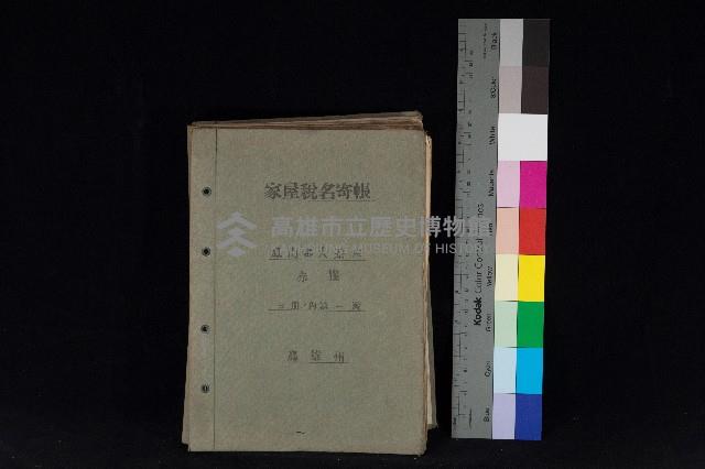 高雄州鳳山郡大寮庄赤崁家屋稅名寄帳
（三冊之內第一號）藏品圖，第1張
