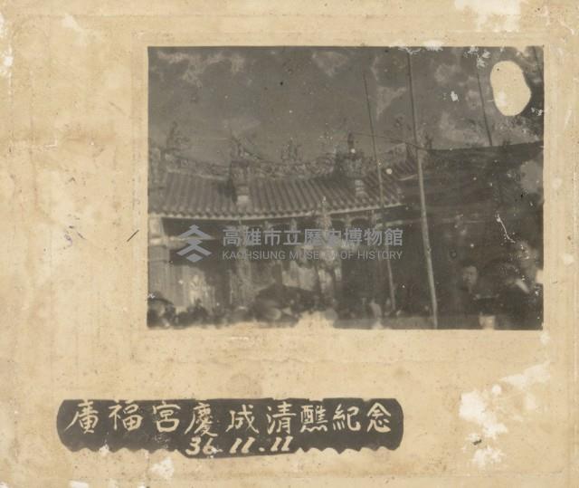 廣福宮慶成清醮紀念-2藏品圖，第1張