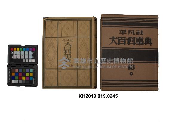 《大百科事典》第十八卷（平凡社）藏品圖，第1張