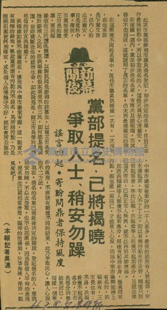〈黨部提名　已將揭曉　爭取人士　稍安勿躁〉（剪報）（吳適）藏品圖，第1張