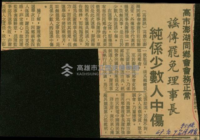 〈高市澎湖同鄉會會務正常　謠傳罷免理事長　純係少數人中傷〉（剪報）藏品圖，第1張