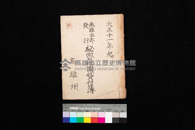 參謀本部發行秘密地圖貸付簿（高雄州）藏品圖，第1張