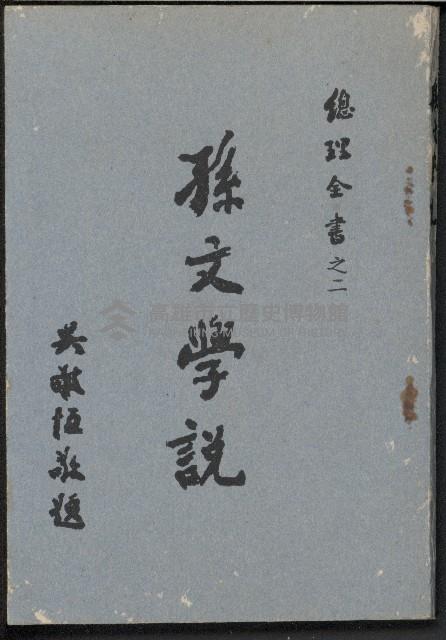 《孫文學說》藏品圖，第1張