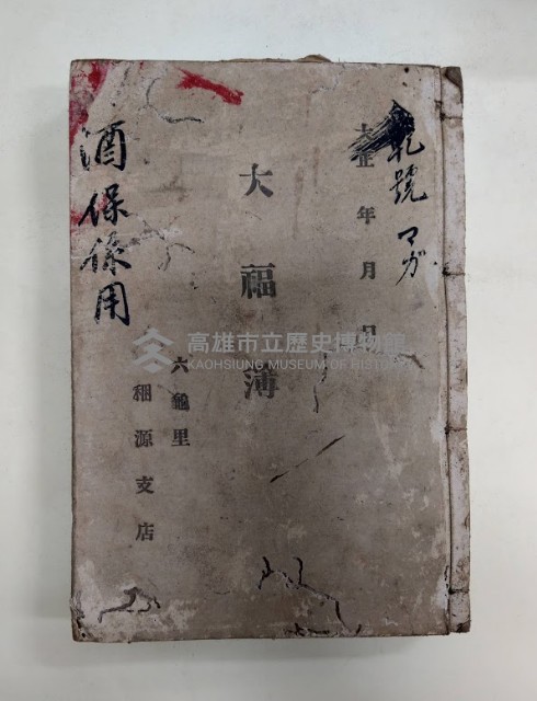 乾號 マガ  大福簿
酒保係用 六龜里稇源支店藏品圖，第1張