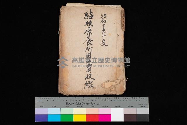 結核療養所用地買收綴藏品圖，第1張