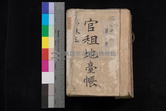 杉林庄官租地臺帳（二冊之內第一號）藏品圖，第1張