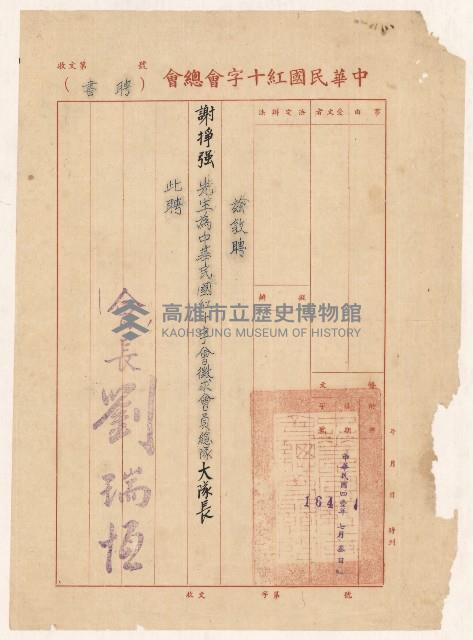 謝掙強中華民國紅十字會會員總隊大隊長之聘書藏品圖，第1張