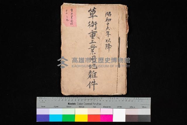 草衙重工業用地雜件
（重工業用地十二之九）藏品圖，第1張