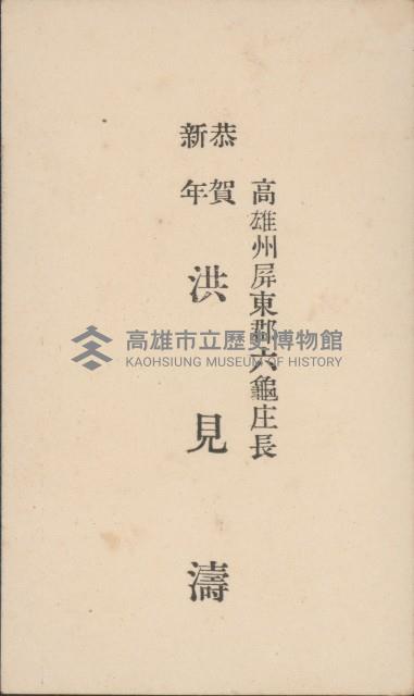 高雄州屏東郡六龜庄長 恭賀新年 洪見濤名片藏品圖，第1張