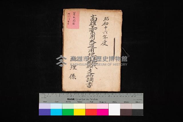 高雄工業用水道用地土地代移轉料支拂調書－地理系
（買收關係－卅八之十二）藏品圖，第1張