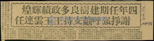 〈四年任期建樹良多政績輝煌　謝掙強呼籲支持王玉雲連任〉（剪報）藏品圖，第1張