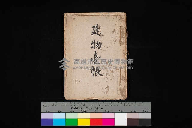 建物臺帳（高雄市－州有官舍）藏品圖，第1張