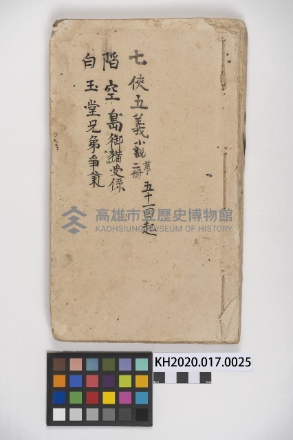 皮影戲劇本《七俠五義第二冊（五十一回起）》藏品圖，第1張