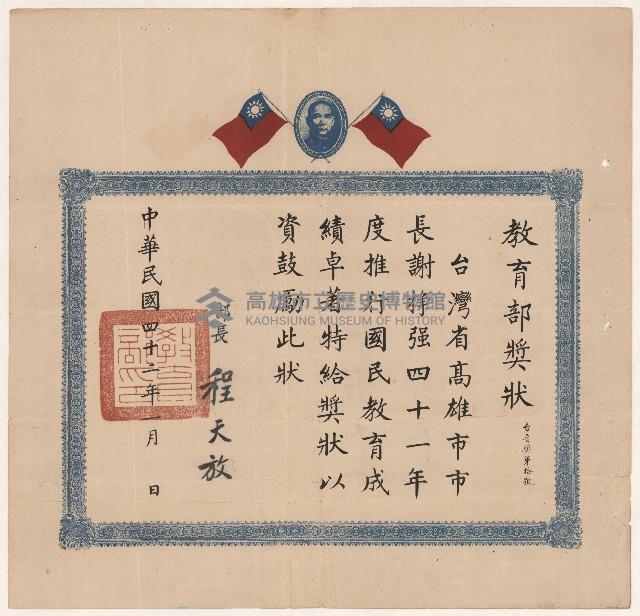 謝掙強推行國民教育成績卓著之獎狀藏品圖，第1張