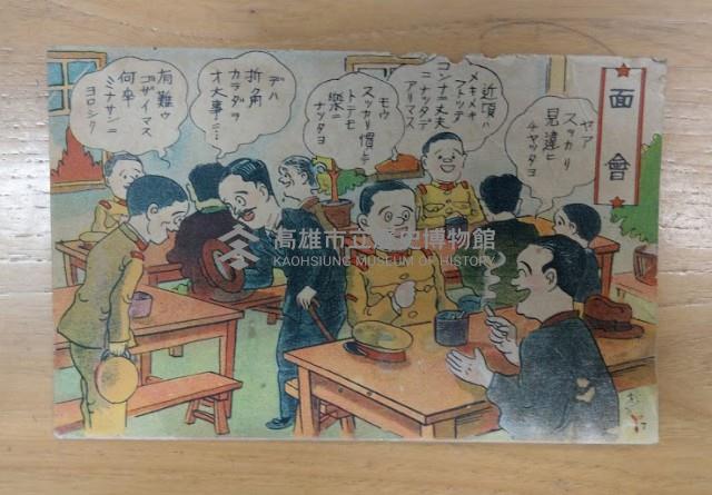 面會漫畫明信片藏品圖，第1張