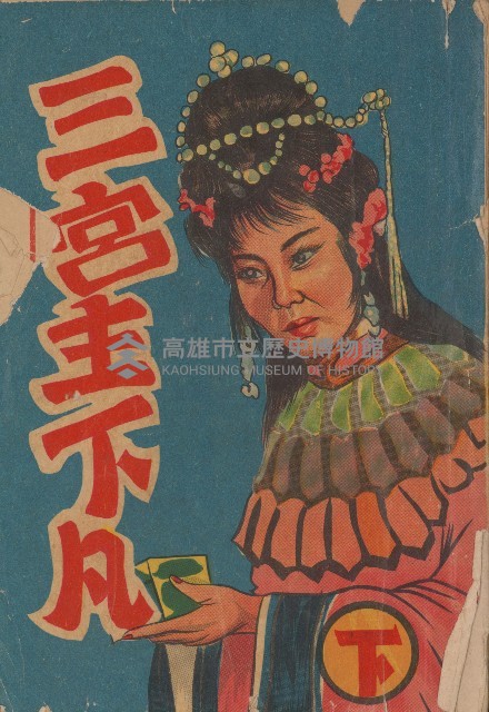 三宮主下凡藏品圖，第1張