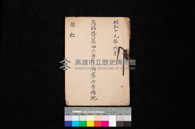 馬臨營第四六號Aノ內第15號借地（後紅）藏品圖，第1張