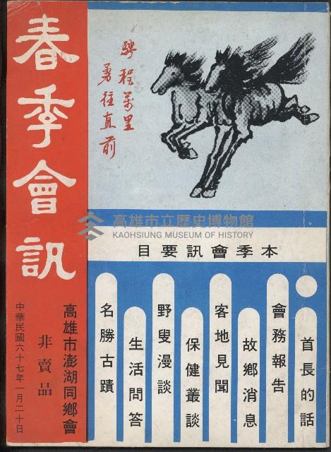 春季會訊（民國67年高雄市澎湖同鄉會會訊）藏品圖，第1張