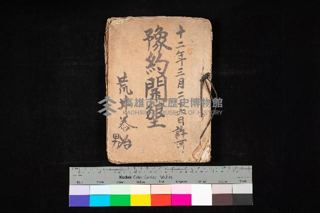 豫約開墾（荒井泰治、荒井泰男）藏品圖，第1張