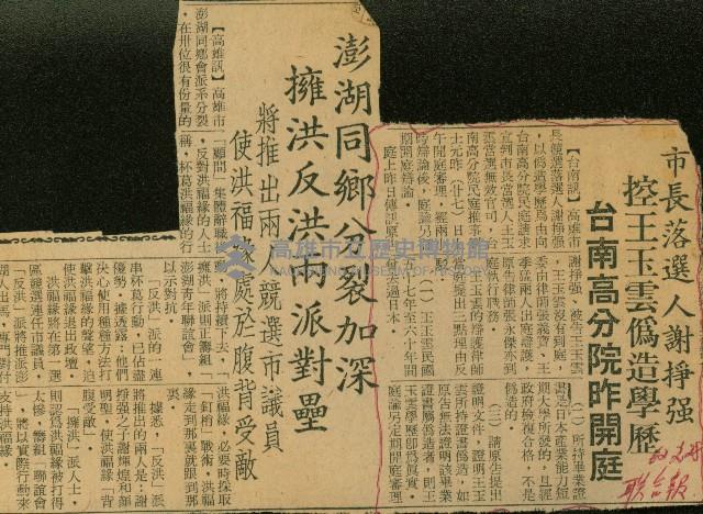 〈市長落選人謝掙強　控王玉雲偽造學歷　台南高分院昨開庭〉（剪報）藏品圖，第1張