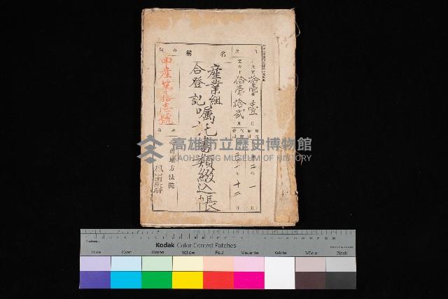 產業組合登記囑託書類綴入帳 
（申產第拾壱號）藏品圖，第1張