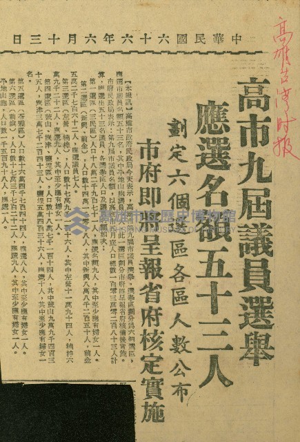 〈高市九屆議員選舉應選名額五十三人　劃定六個選區各區人數公布　市府即將呈報省府核定實施〉（剪報）藏品圖，第1張