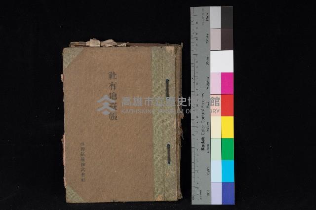 臺灣拓殖株式會社鳳山社有地臺帳（全一冊）藏品圖，第1張