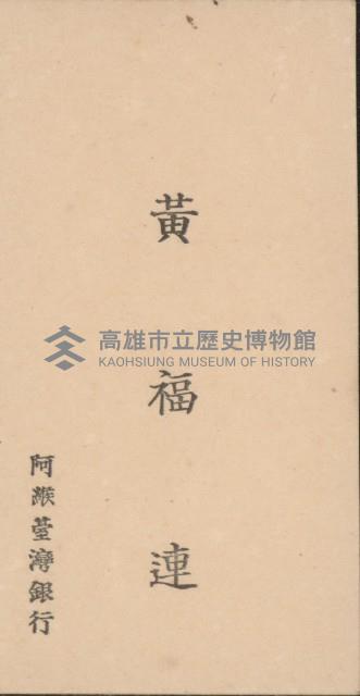 黃福連名片藏品圖，第1張