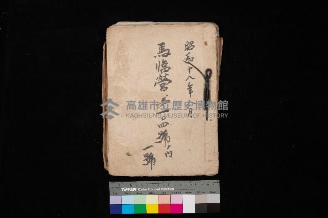 馬臨營第一○四號ノ內一號藏品圖，第1張