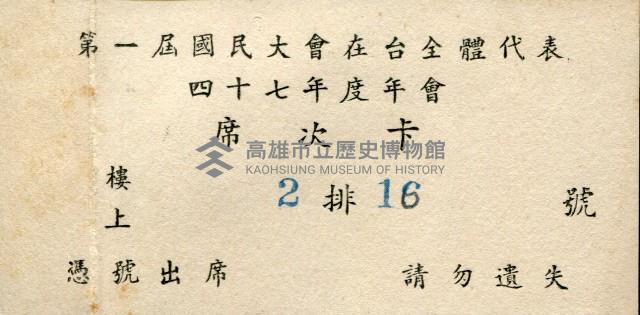 謝掙強第一屆國民大會在台全體代表四十七年度年會席次卡藏品圖，第1張