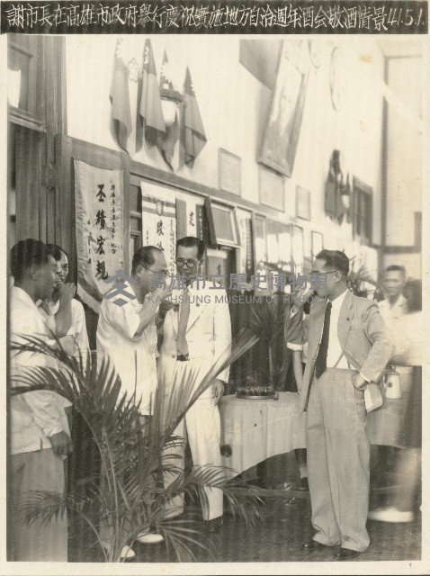 高雄市長謝掙強在高雄市政府舉行慶祝實施地方自治週年酒會藏品圖，第1張