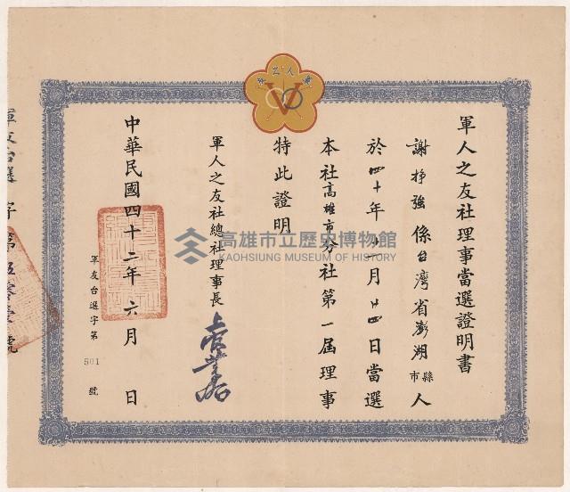 謝掙強軍人之友社理事當選證明書藏品圖，第1張