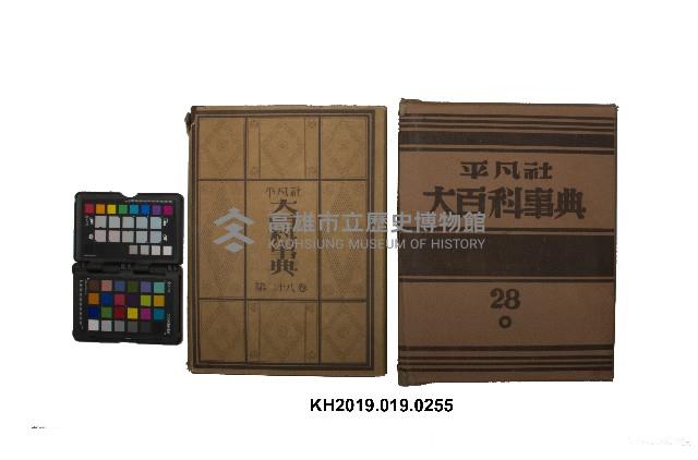 《大百科事典》第二十八卷（平凡社）藏品圖，第1張