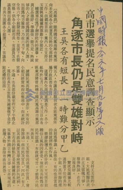 〈高市選舉提名民意調查顯示　角逐市長仍是雙雄對峙　王吳各有短長．一時難分甲乙〉（剪報）藏品圖，第1張