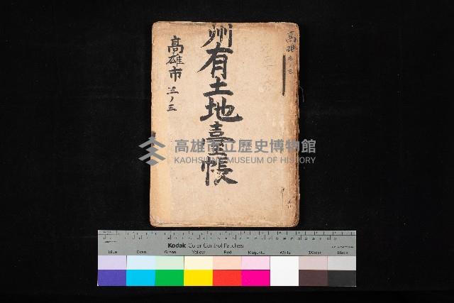 州有土地臺帳（高雄市三ノ三）藏品圖，第1張