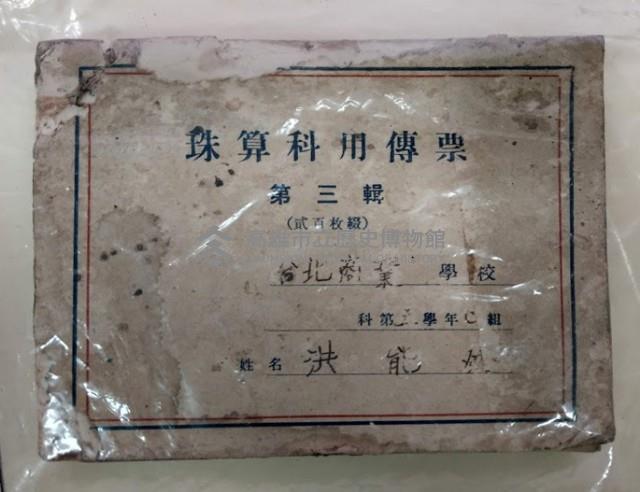 珠算科用傳票藏品圖，第1張