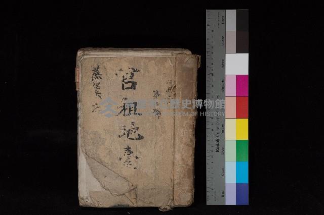 燕巢庄官租地臺帳（十六冊之內第三號）藏品圖，第1張