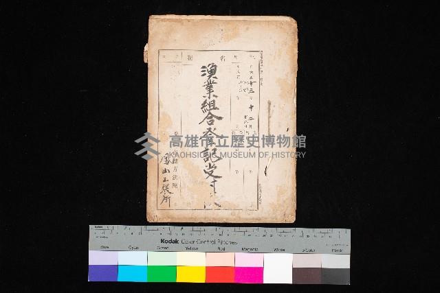 漁業組合登記受付帳藏品圖，第1張