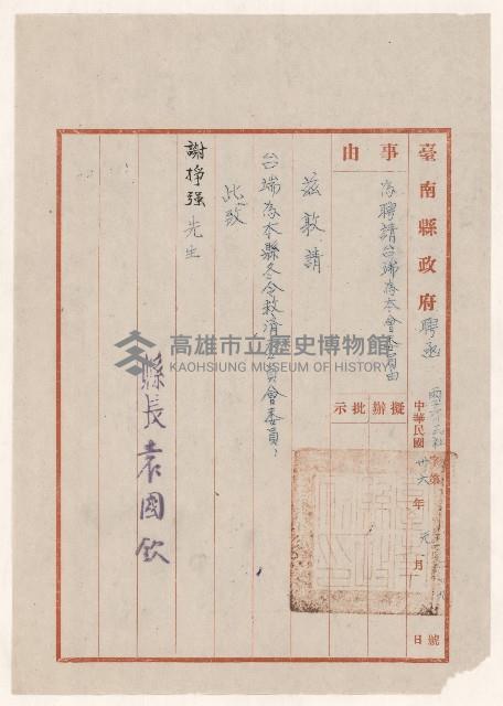 謝掙強台南縣冬令救濟委員會委員之聘函藏品圖，第1張