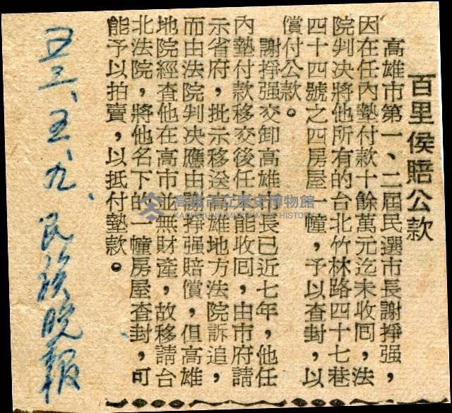 〈百里侯賠公款〉（剪報）藏品圖，第1張