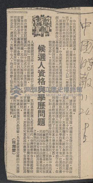 〈候選人資格與學歷問題〉（剪報）藏品圖，第1張
