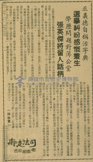 〈巫義德自稱活字典　選舉糾紛感慨叢生　學歷問題對簿公堂　張英傑將留人話柄〉（剪報）（林秋章）藏品圖，第1張