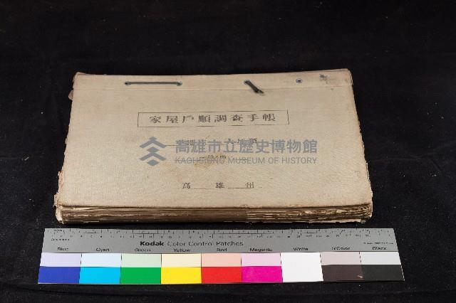 小港庄大坪頂家屋戶順調查手帳（一冊之內一）藏品圖，第1張