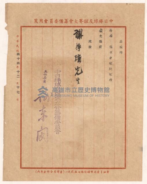 謝掙強中日棒球友誼賽大會籌備委員會委員之聘書藏品圖，第1張