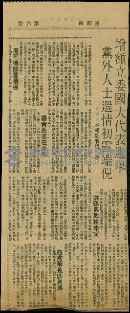 〈增額立委國大代表選舉　黨外人士選情初露端倪〉（剪報）（吳適）藏品圖，第1張