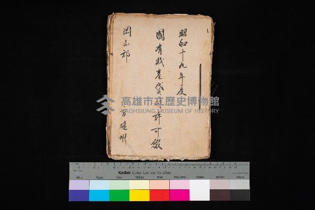 國有財產貸付許可綴（高雄州岡山郡）藏品圖，第1張