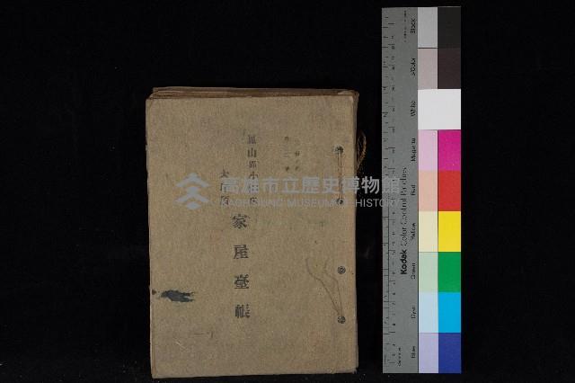 鳳山郡小港庄大坪頂家屋臺帳（二冊之內第二號）藏品圖，第1張