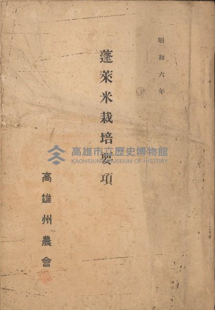 蓬萊米栽培要項藏品圖，第1張