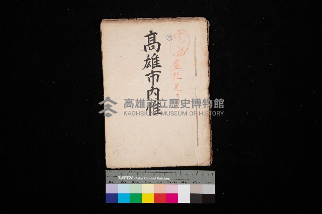 高雄市內惟（登記完了）藏品圖，第1張